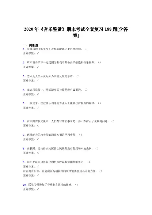 精选新版2020年音乐鉴赏期末完整考试复习题库188题(含参考答案)