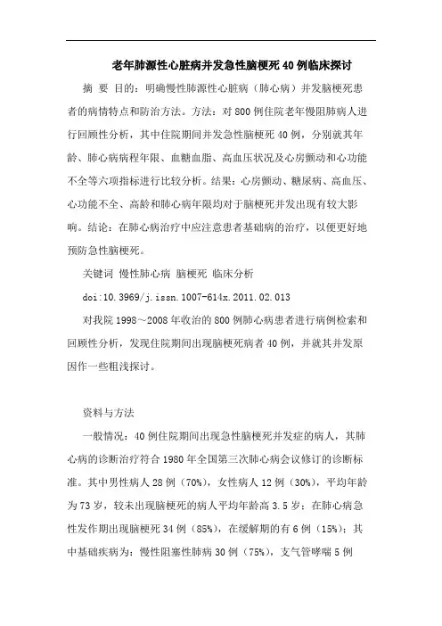 老年肺源性心脏病并发急性脑梗死40例临床论文