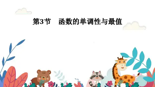 超实用高考数学专题复习：第三章函数概念及基本初等函数Ⅰ第3节函数的单调性与最值