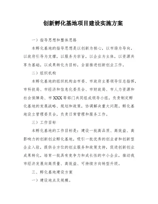 创新孵化基地项目建设实施方案