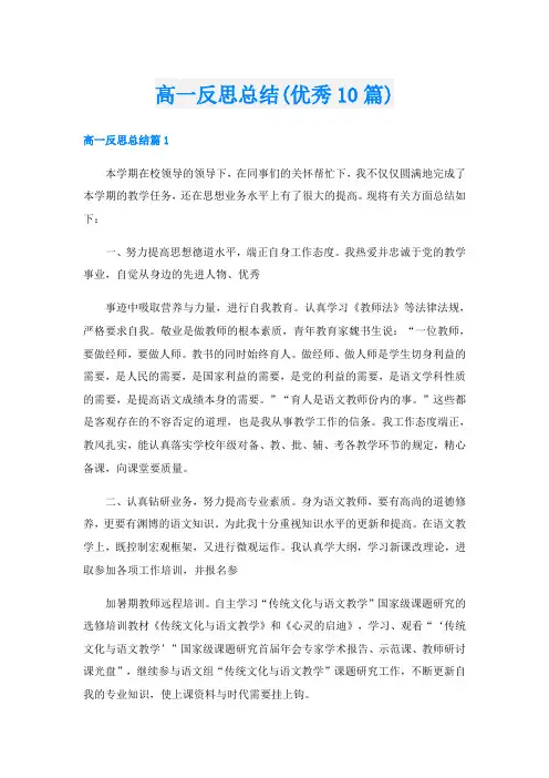 高一反思总结(优秀10篇)