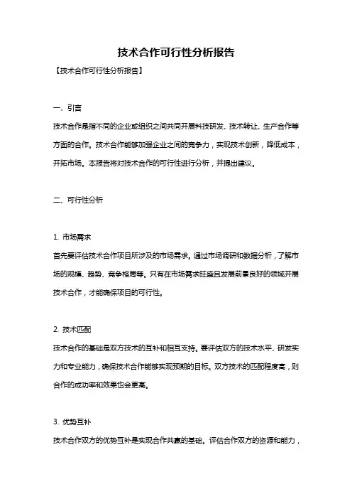技术合作可行性分析报告
