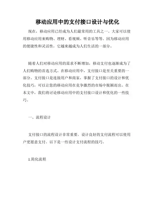 移动应用中的支付接口设计与优化