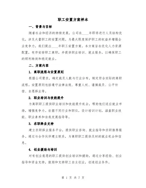 职工安置方案样本（3篇）