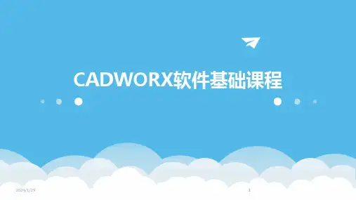 2024版CADWORX软件基础课程