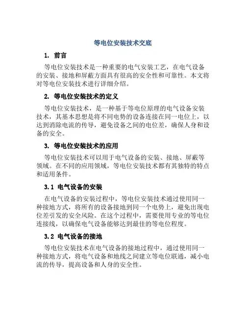 等电位安装技术交底
