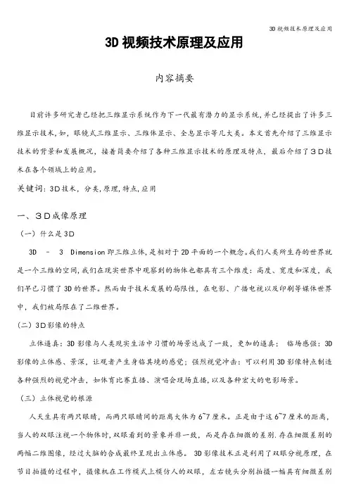 3D视频技术原理及应用
