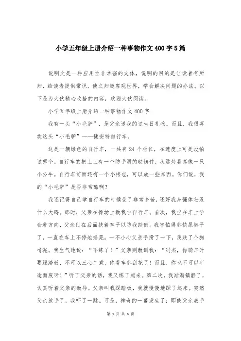 小学五年级上册介绍一种事物作文400字5篇
