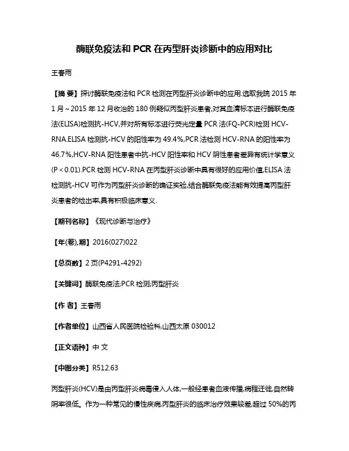 酶联免疫法和PCR在丙型肝炎诊断中的应用对比
