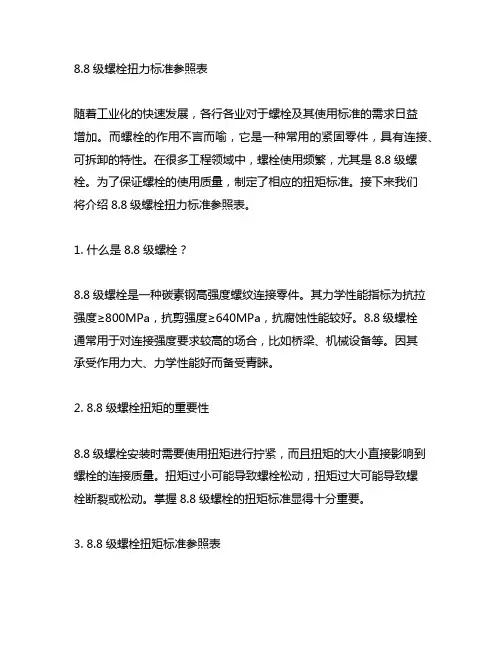 8.8级螺栓扭力标准参照表
