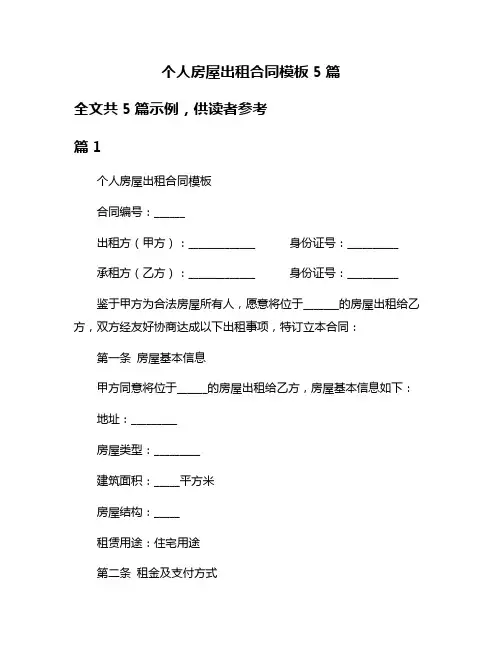 个人房屋出租合同模板5篇