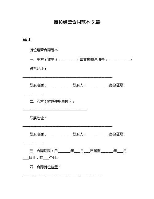 摊位经营合同范本6篇
