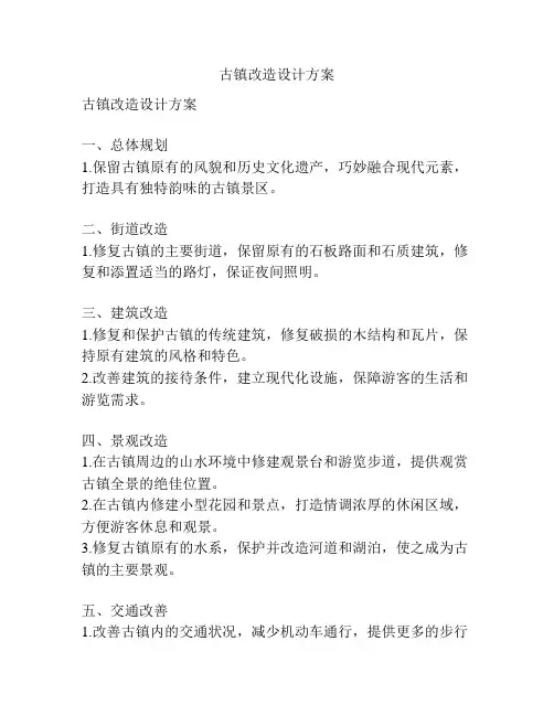 古镇改造设计方案