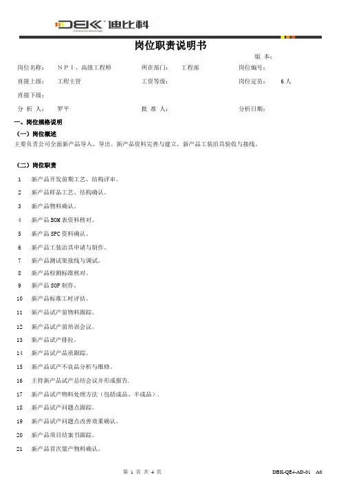 NPI岗位职责说明书