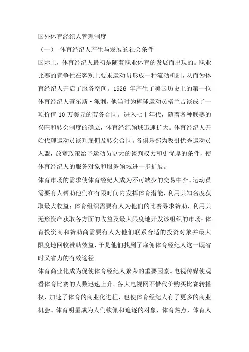国外体育经纪人管理制度