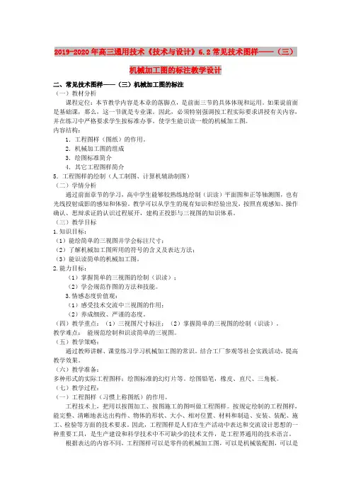 2019-2020年高三通用技术《技术与设计》6.2常见技术图样——(三)机械加工图的标注教学设计