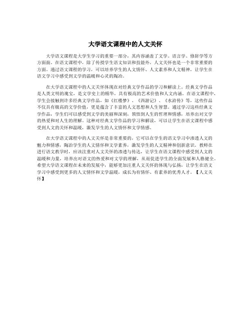 大学语文课程中的人文关怀