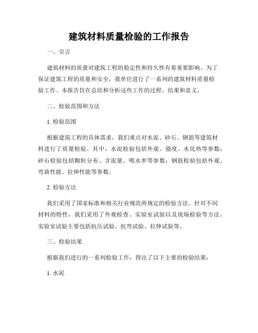 建筑材料质量检验的工作报告