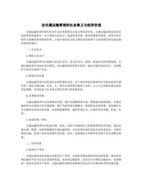 论交通运输管理的社会意义与经济价值