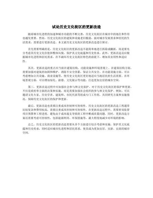 试论历史文化街区的更新改造