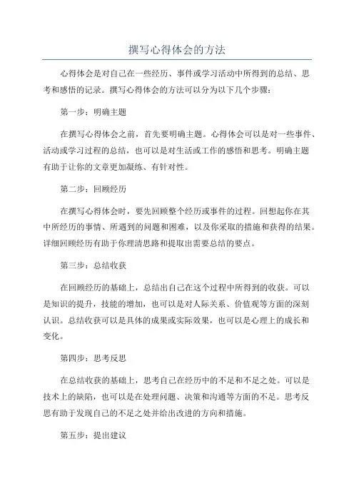 撰写心得体会的方法
