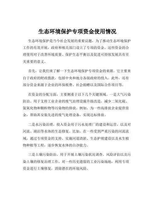 生态环境保护专项资金使用情况