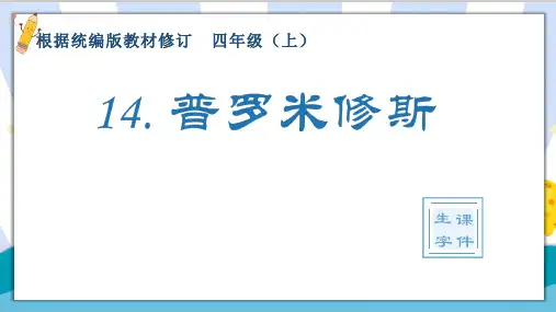 【精】部编统编版小学四年级语文上册《普罗米修斯》生字课件