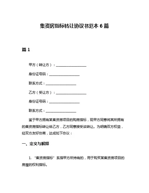 集资房指标转让协议书范本6篇