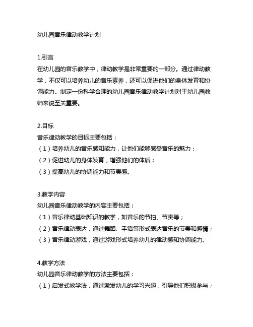幼儿园音乐律动教学计划 幼儿园音乐教学