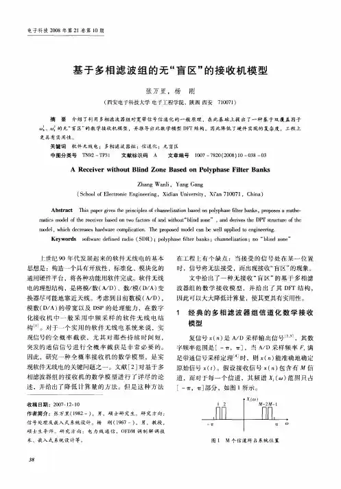 基于多相滤波组的无“盲区”的接收机模型