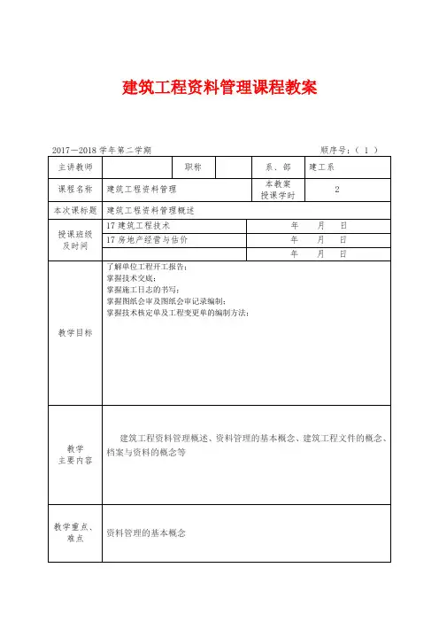 最新 建筑工程资料管理课程授课计划教案