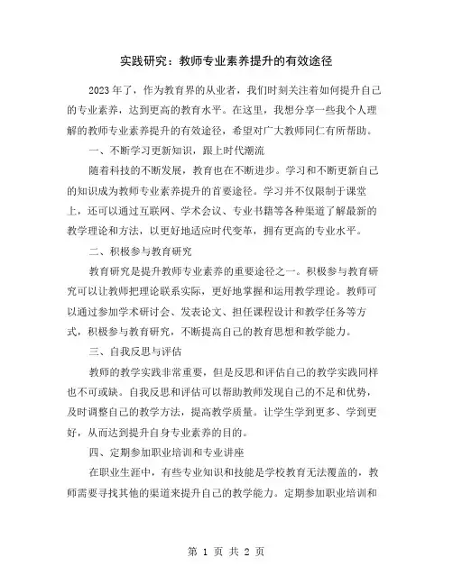 实践研究：教师专业素养提升的有效途径