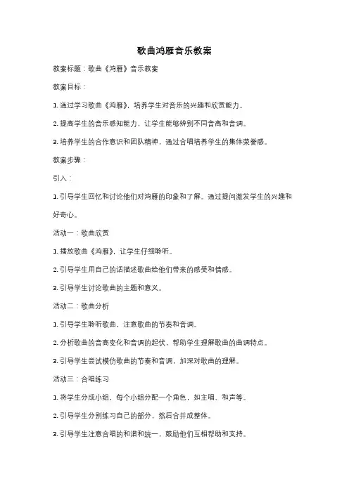 歌曲鸿雁音乐教案