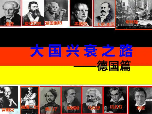 大国兴衰之路—德国篇【人民版】[课件]