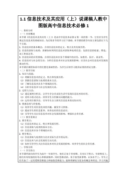 1.1信息技术及其应用(上)说课稿人教中图版高中信息技术必修1
