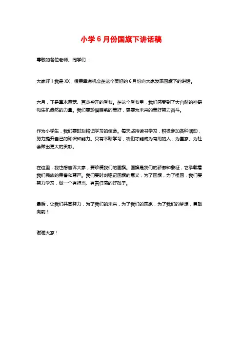 小学6月份国旗下讲话稿