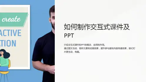 “如何制作交互式课件及PPT”