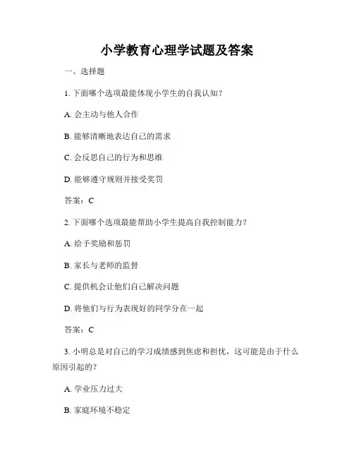 小学教育心理学试题及答案