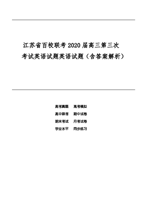 江苏省百校联考2020届高三第三次考试英语试题英语试题(含答案解析)