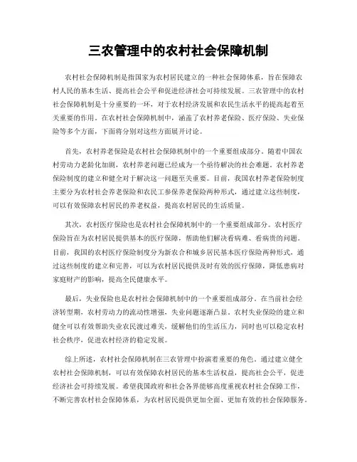 三农管理中的农村社会保障机制
