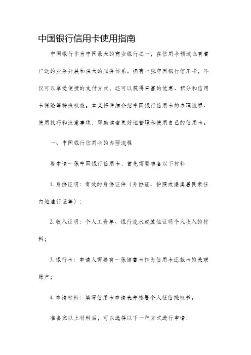 中国银行信用卡使用指南
