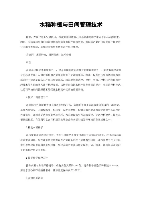 水稻种植与田间管理技术