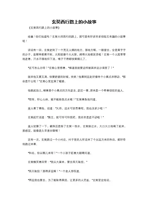 玄奘西行路上的小故事