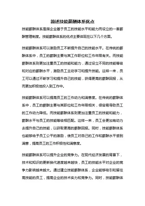 简述技能薪酬体系优点