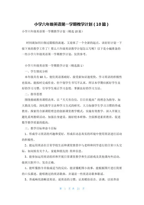 小学六年级英语第一学期教学计划(10篇)