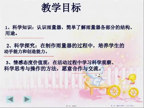 青岛版小学科学三年级上册《我的雨量器》精品课件