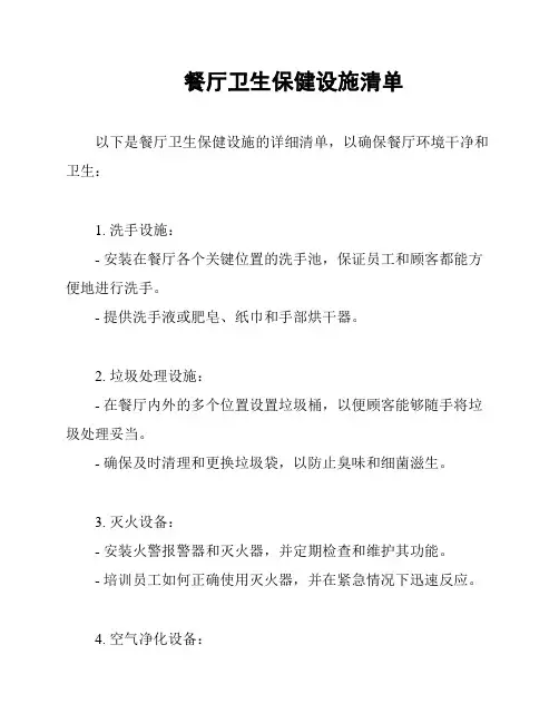 餐厅卫生保健设施清单