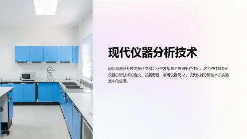 《现代仪器分析技术》课件