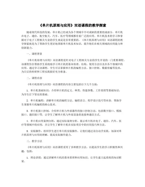 《单片机原理与应用》双语课程的教学探索