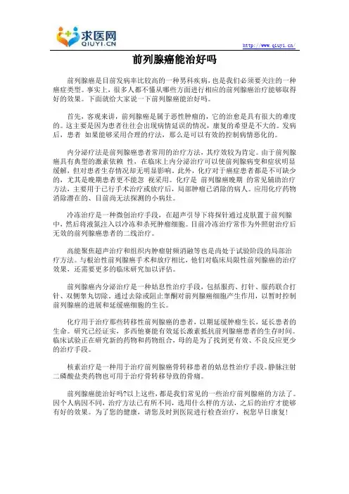 前列腺癌能治好吗